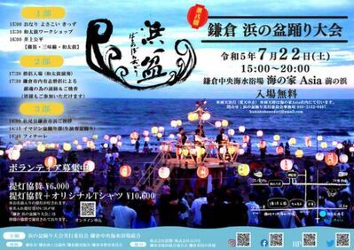鎌倉中央海水浴場にて4年ぶりの「浜の盆踊り大会」が7月22日に開催！名入れ提灯の協賛オンラインも受付スタート！