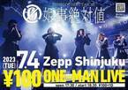 ～ 5人組女性アイドルグループ ～　姫事絶対値がZepp shinjukuにて、前代未聞の入場料金100円のワンマンライブを開催！！