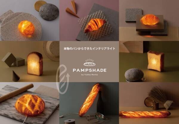 廃棄のパンを再利用したアート作品、本物のパンからできたライトの新ラインナップ「パンプシェード(パン・ド・ミ)』登場