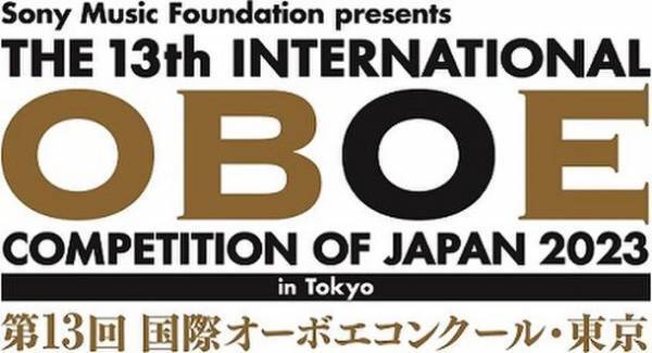 世界のオーボエ奏者の登竜門「第13回 国際オーボエコンクール・東京」出場者決定！7月1日(土)よりチケット発売スタート
