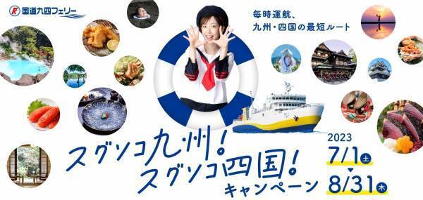 「スグソコ九州！スグソコ四国！キャンペーン」を実施します。