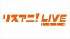 “リスアニ！LIVE 2024”、来年1月27日（土）・28日（日）に日本武道館にて開催決定！