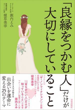 マナーと婚活の2人の専門家の知見が集結した書籍『「良縁をつかむ人」だけが大切にしていること』が6月21日に発売