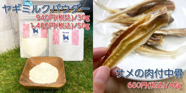 体にやさしい無添加ドッグフード専門店Rureeから新メニュー「オランダ産ヤギミルクパウダー」「サメの肉付中骨」を6月30日に発売