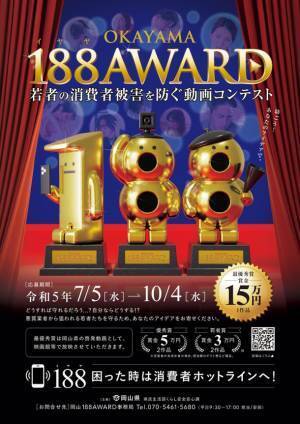 若者の消費者被害を防ぐ動画コンテスト「OKAYAMA 188AWARD」開催！7月5日動画作品の募集を開始