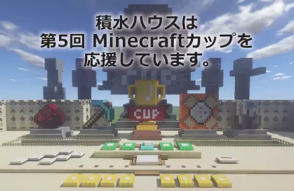 Minecraftカップ応援で子どもたちが考える「クリーンエネルギー」で住み続けられる家・まちづくりを支援　～本日、大会公式サイトで各賞の詳細を発表～