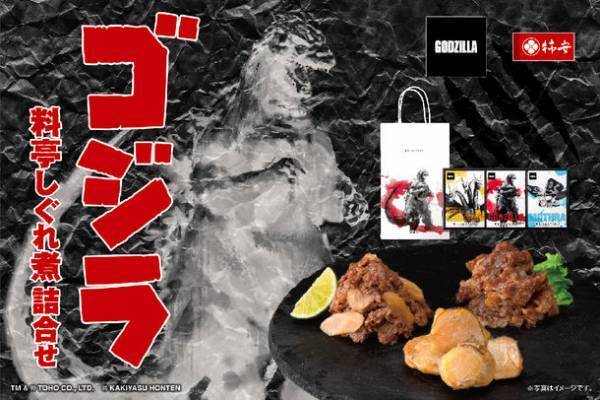 世界で愛される大怪獣「ゴジラ」と初コラボレーション　東宝怪獣限定パッケージで登場！『ゴジラ 料亭しぐれ煮詰合せ』2023年6月19日(月)から販売開始