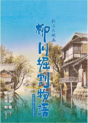 宮﨑駿×高畑勲 唯一のドキュメンタリー映画『柳川堀割物語』　6月30日(金)から7月27日(木)まで「Morc阿佐ヶ谷」にて再上映