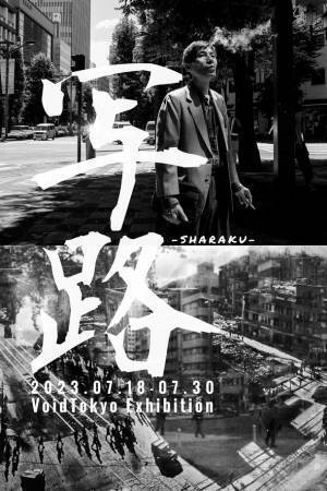 ストリートフォトグラファー集団VoidTokyoの写真展「写路 SHARAKU VoidTokyo Exhibition」を銀座・ヒコヒコギャラリーにて7月18日より開催