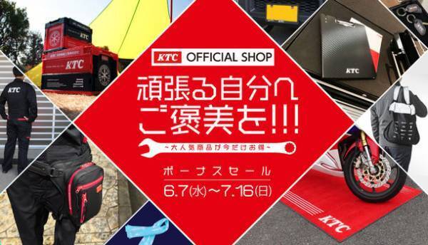 自動車用工具の「KTC」が、最大28％オフになる公式通販サイト限定のボーナスセールを7月16日まで開催