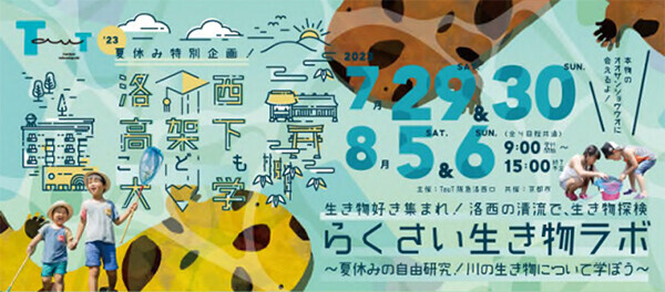 阪急電鉄×京都市による、夏休み特別企画TauT阪急洛西口で「洛西高架下こども大学～らくさい生き物ラボ～」を開催