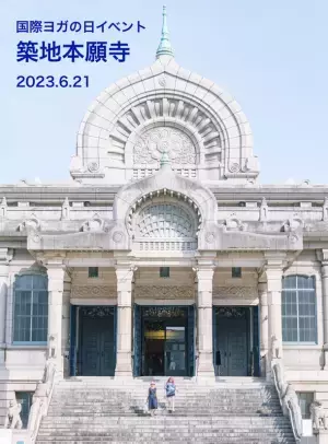 第9回「国際ヨガの日」2023築地本願寺　6月21日午前7時から開催！　～参加費無料！ヨガの実習、先着順にてオリジナルTシャツのプレゼント～