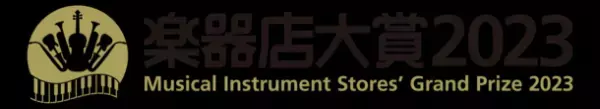 全国の楽器店が選ぶ「楽器店大賞2023」がスタート！「全国の楽器店員がお薦めする今年の楽器・作品、店員とお客様が選んだ今年のプレイヤー」を決定いたします。
