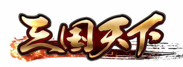 本格三国志シミュレーションゲーム『三国天下』をゲームポータルサイト「55bb」でサービス開始！