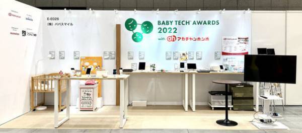 妊娠・出産・育児向けIT商品・育児家電のコンテスト「BabyTech(R) Awards 2023」8月25日まで審査ご応募受付！バス置き去り防止、人的資本経営支援など新部門設置