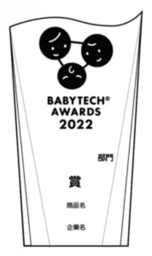 妊娠・出産・育児向けIT商品・育児家電のコンテスト「BabyTech(R) Awards 2023」8月25日まで審査ご応募受付！バス置き去り防止、人的資本経営支援など新部門設置