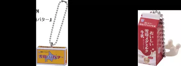 雪印メグミルク　×　バンダイ コラボレーション企画第２弾！ロングセラー商品のミニチュアチャームを発売！