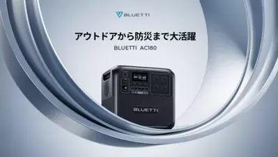 BLUETTIは公式サイトにてポータブル電源AC180の早割セールを6月22日(木)まで実施！
