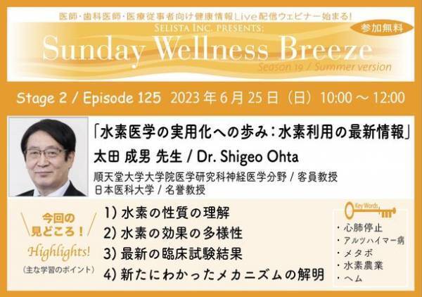 《医師・歯科医師・薬剤師向け》無料オンラインセミナー　6/25(日)朝10時開催　『水素医学の実用化への歩み：水素利用の最新情報』講師：太田 成男 先生(順天堂大学大学院医学研究科神経医学分野／客員教授、日本医科大学／名誉教授)
