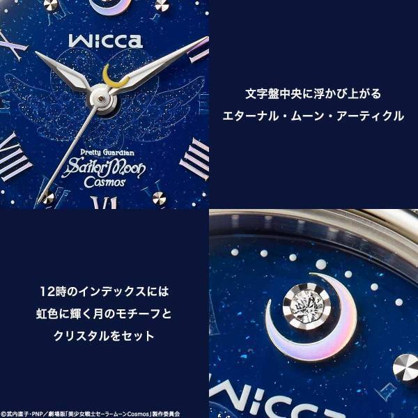 劇場版「美少女戦士セーラームーンCosmos」の公開を記念して最終章を華やかに彩る腕時計が登場！シチズン時計「wicca」とコラボしたニューモデル