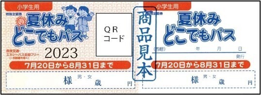 【奈良交通】小学生限定！「夏休みどこでもパス」の発売について
