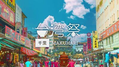 『台湾祭 in 千葉 MAKUHARI 2023』7月1日～8月27日開催！～この夏、台湾祭が超熱い。～