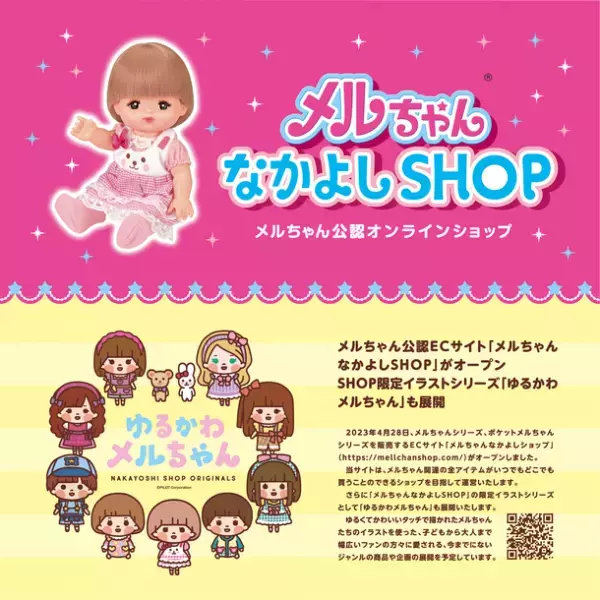メルちゃん公認オンラインショップオープン！「メルちゃんなかよしSHOP」にて新しく「ゆるかわメルちゃん」商品を7月より順次発売