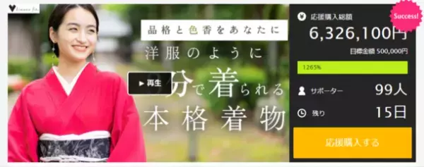 目標金額の1,265％突破！3分で着付け可能な「本格着物」の先行予約販売をMakuakeにて7月3日(月)まで実施　～10ヵ国で国際特許取得済みの本格着物の新商品～