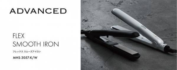 mod’s hair ADVANCEDシリーズから低摩擦加工のプレートを採用したストレートアイロンを発売