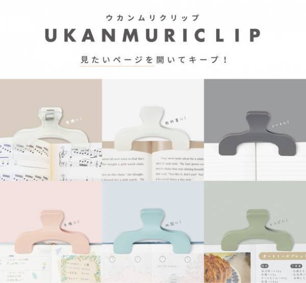 見たいページを開いたままキープできるブックストッパー　ウカンムリの形に思わず納得の『ウカンムリクリップ』6月下旬より発売
