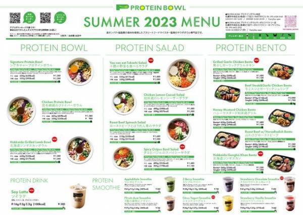 夏を乗り切る「北海道プロテイン」飯！6月23日から9月30日まで「PROTEIN BOWL　SUMMER2023」を札幌市2店舗にて提供！　「高タンパク・低脂質」×「地産地消」