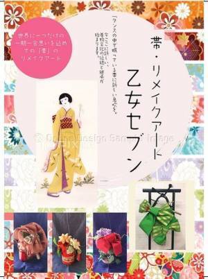 タンスに眠ったままの『帯』を立体リメイクアート　7つの留めだけで創る「乙女セブン」6月26日提供開始～乙女セブンプロジェクト～