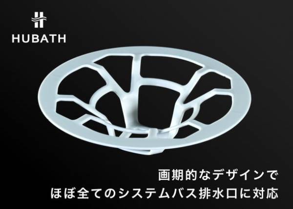 ＜Makuake達成率2,101％＞お風呂排水口掃除のお悩みを解決する「HUBATH ヘアーキャッチャー」が新登場！