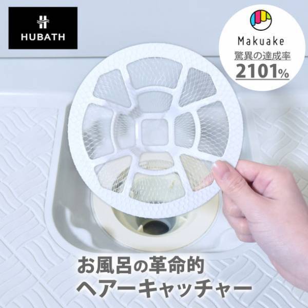＜Makuake達成率2,101％＞お風呂排水口掃除のお悩みを解決する「HUBATH ヘアーキャッチャー」が新登場！