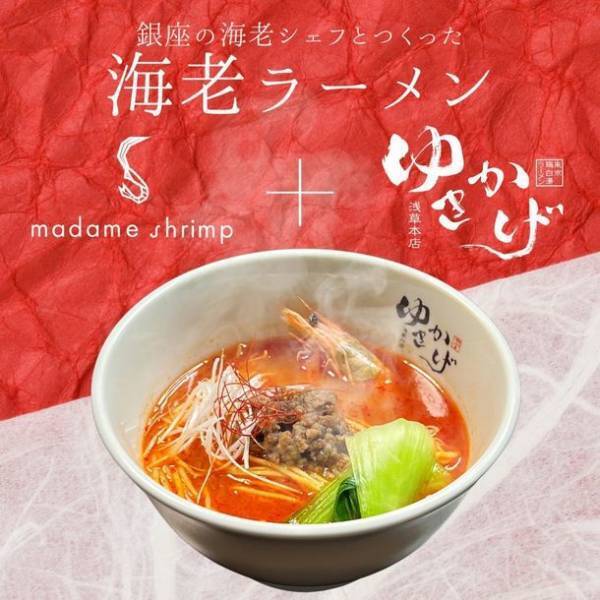 『マダムシュリンプ東京』と人気ラーメン店『ゆきかげ 浅草本店』がコラボレーション！「銀座の海老シェフがつくった海老坦々麺」が期間限定で登場！