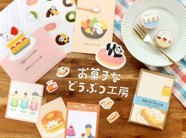 お菓子になりすましたどうぶつたちが描かれた文具雑貨「お菓子などうぶつ工房」シリーズを発売