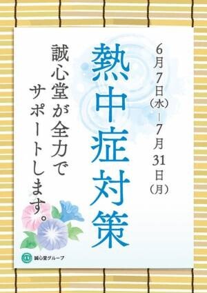 東洋医学の知識を生かした「熱中症対策キャンペーン」を東京・千葉の各店舗において7月31日(月)まで実施！