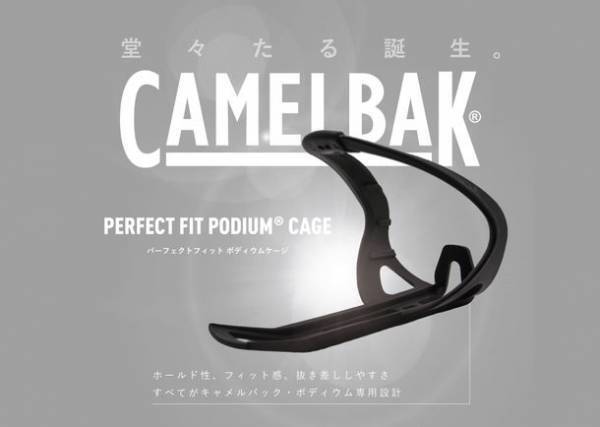 サイクルボトルの大定番CAMELBAKポディウムの専用ボトルケージが7月12日発売
