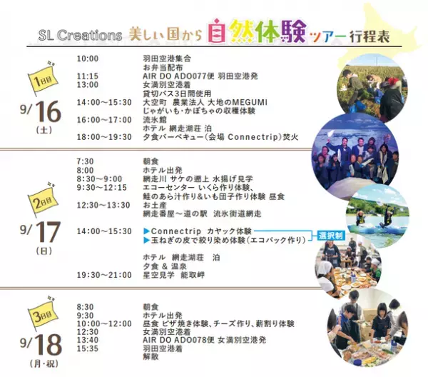 食品の生産地を訪問！オホーツク地域で“見て、食べて、体験する”親子で楽しめる『美しい国から親子自然体験ツアー』9月16日～18日開催