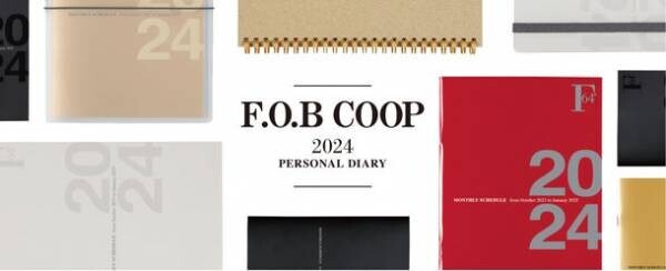 シンプル＆シックで機能的なダイアリー『F.O.B COOP』ダイアリー 2024　2023年8月上旬より順次発売