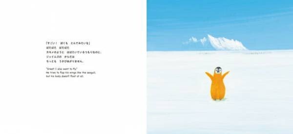 画業50年の葉祥明さんが描いた新刊絵本『とべ！ジェイムズ オレンジいろのペンギン』2023年6月27日発刊