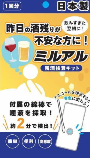 唾液からたった2分で酔い度を見える化　残酒検査キット「ミルアル」をAmazonにて先行発売