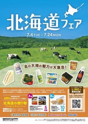 北海道グルメを味わうオリジナルおにぎりなどを販売　北の大地の魅力が大集合！北海道フェアを7月4日から開催