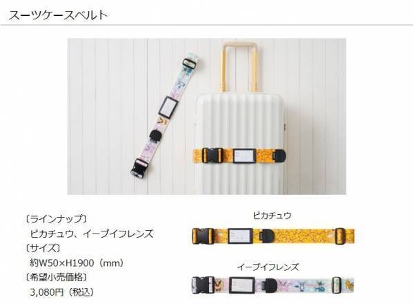 「ポケットモンスター」のトラベルグッズと一緒に旅をはじめませんか！トラベル関連製品ブランド「gowell」よりポケモンデザインの商品を新発売！