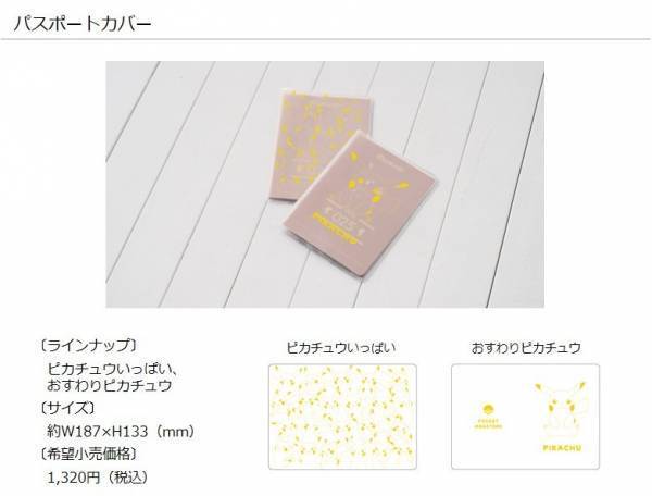 「ポケットモンスター」のトラベルグッズと一緒に旅をはじめませんか！トラベル関連製品ブランド「gowell」よりポケモンデザインの商品を新発売！