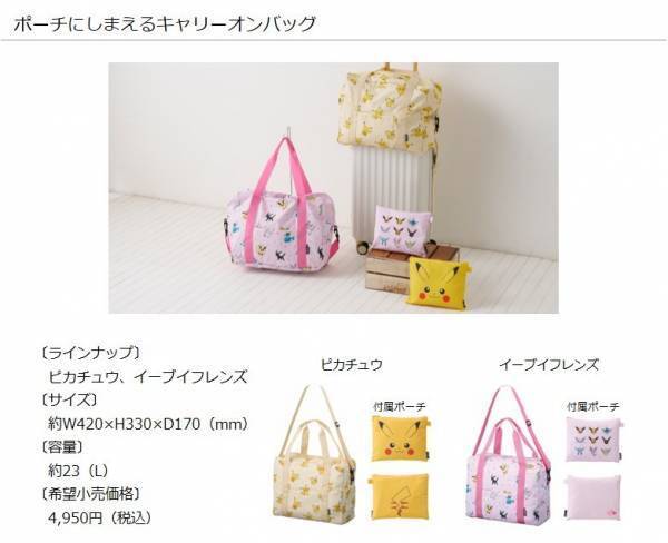 「ポケットモンスター」のトラベルグッズと一緒に旅をはじめませんか！トラベル関連製品ブランド「gowell」よりポケモンデザインの商品を新発売！