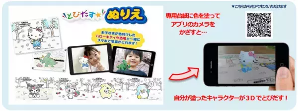 “AR 機能で自分が塗ったぬりえと一緒に写真が撮れる！“フコク生命の子育て支援サービス内で実施の フォトコンテストで【とびだすぬりえ】を活用！