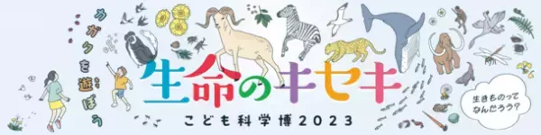 不思議と出会える夏休みの科学の祭典！こども科学博2023「生命のキセキ」を8月に開催