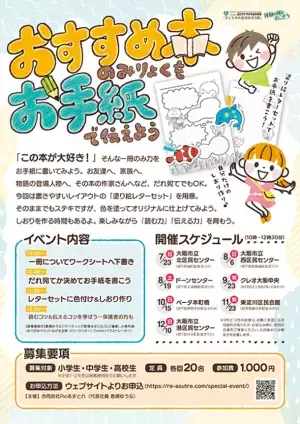 読む＆伝えるコツを楽しく学べる読書イベント「おすすめ本の魅力をお手紙で伝えよう」を開催