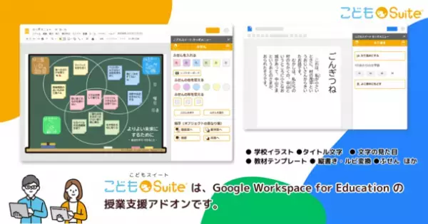 Google Workspace用アドオン『こどもSuite(スイート)』　「探究的な学び支援補助金2023」採択決定！